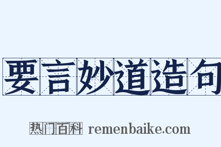 要言妙道造句是什么意思的图片